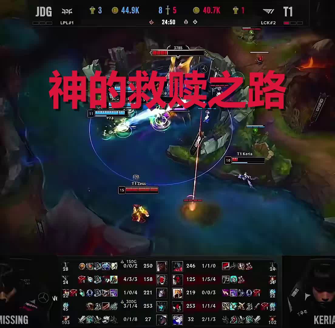 JDG险胜TES，Faker极限生还后反打峡谷大战2025世界赛，引爆全场热议