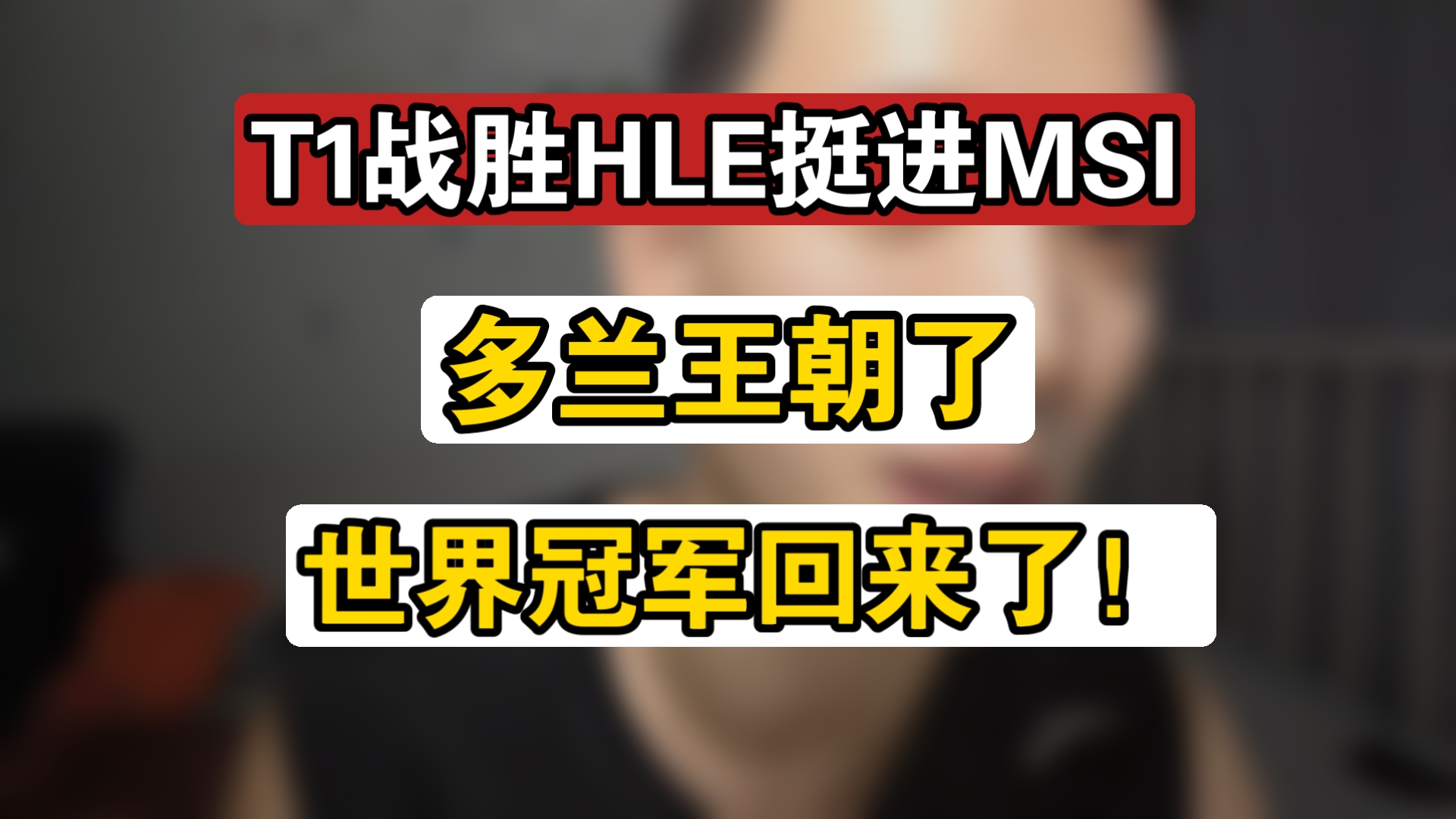 T1碾压LGD,Crisp完成史诗逆转焦点之战全球总决赛,锁定晋级资格 T1碾压LGD,Crisp完成史诗逆转焦点之战全球总决赛,锁定晋级资格