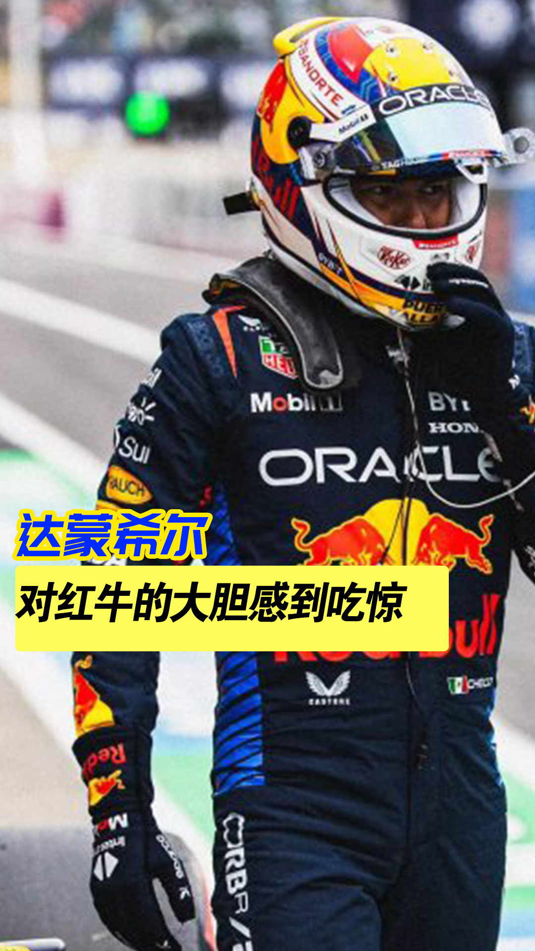 红牛二队逆转哈斯车队，佩雷兹统治全场