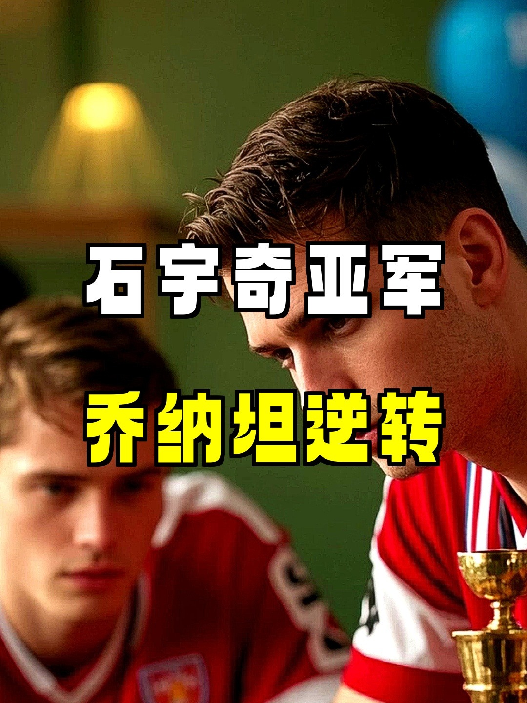 马来西亚队逆转丹麦队,石宇奇扛起全队 马来西亚队逆转丹麦队,石宇奇扛起全队