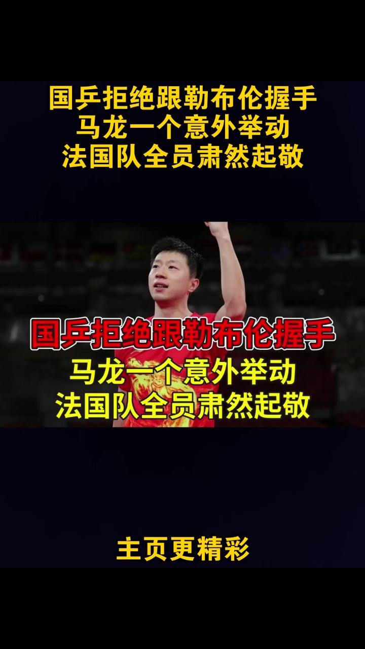 日本队碾压法国队，马龙惊艳四座